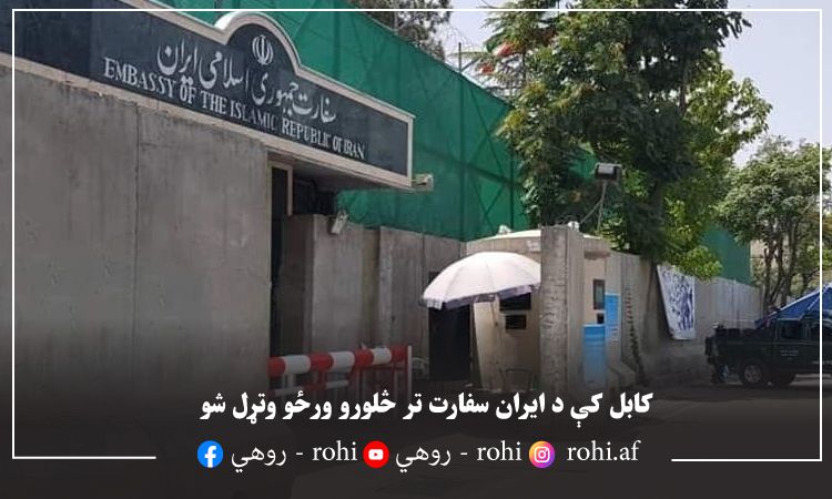 کابل کې د ایران سفارت تر څلورو ورځو وتړل شو